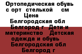 Ортопедическая обувь с орт. стелькой 14 см › Цена ­ 750 - Белгородская обл., Белгород г. Дети и материнство » Детская одежда и обувь   . Белгородская обл.,Белгород г.